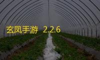 玄凤手游  2.2.6